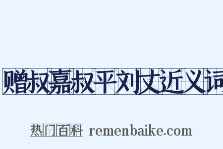 赠叔嘉叔平刘丈近义词是什么意思的图片